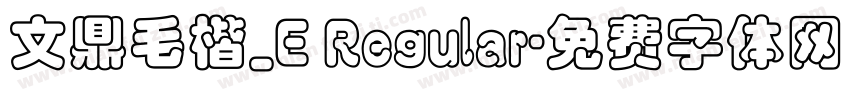 文鼎毛楷_E Regular字体转换